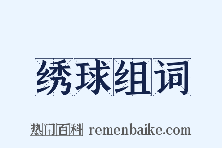 绣球组词是什么意思的图片